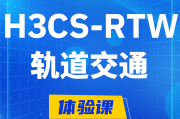 遂宁H3CS-RTW轨道交通无线专家认证培训课程