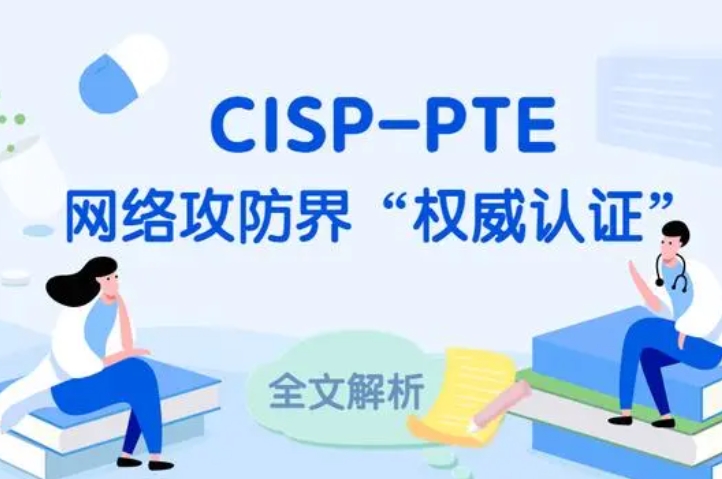  遂宁CISP-PTE认证培训课程