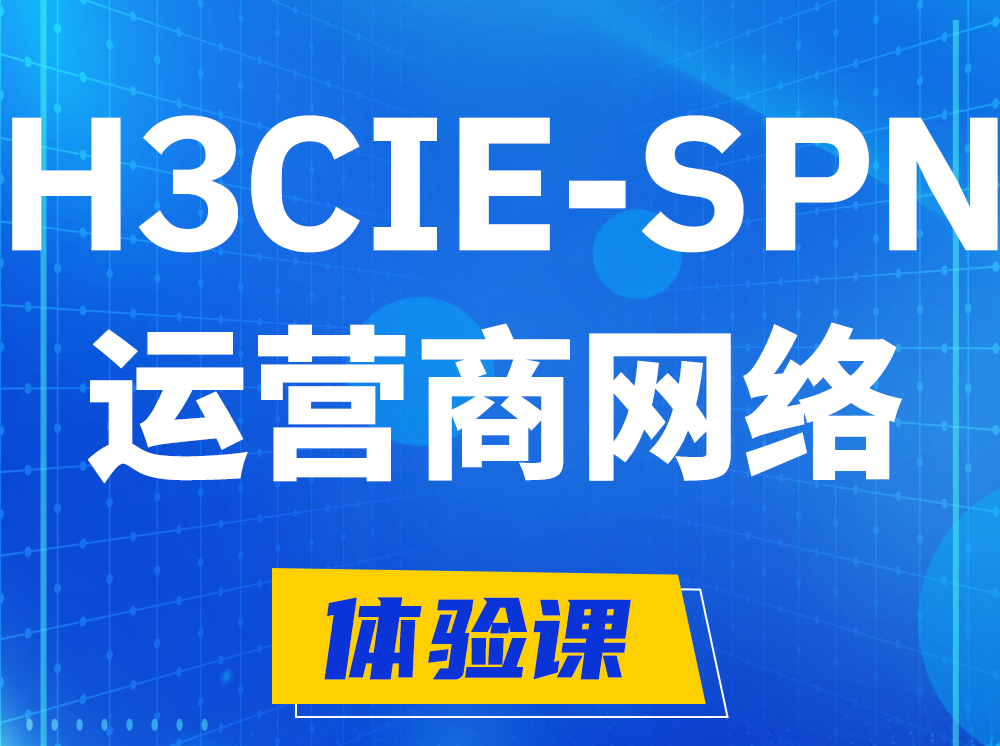 遂宁H3CIE-SPN运营商网络专家认证培训课程