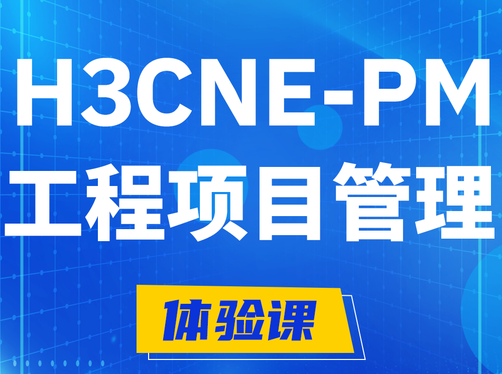 遂宁H3CNE-PM工程项目管理工程师认证培训课程