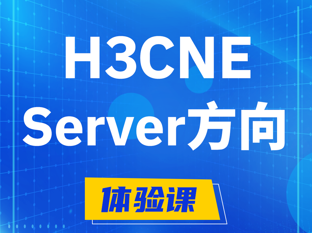 遂宁H3CNE- Server服务器工程师认证培训课程