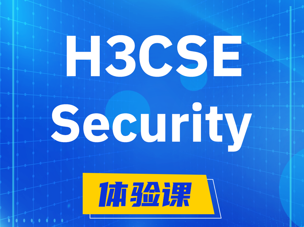 遂宁H3CSE-Security安全技术高级工程师认证培训课程