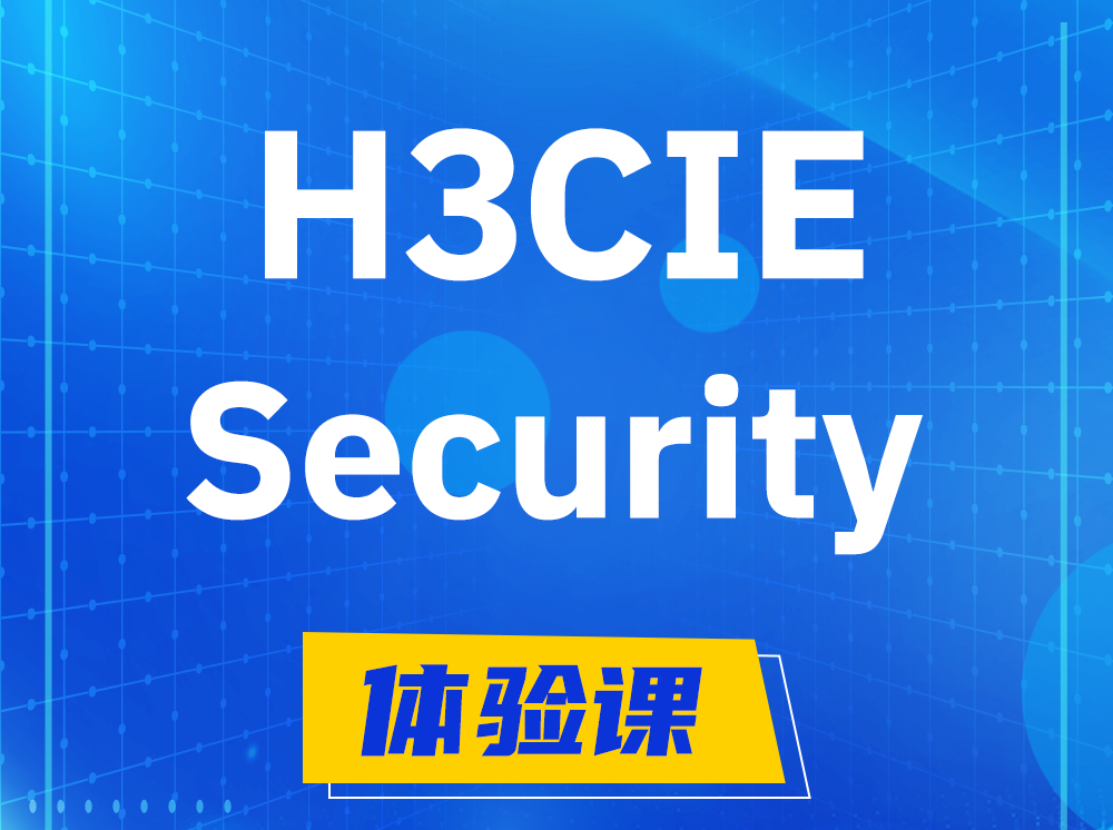 遂宁H3CIE-Security安全技术专家认证培训课程