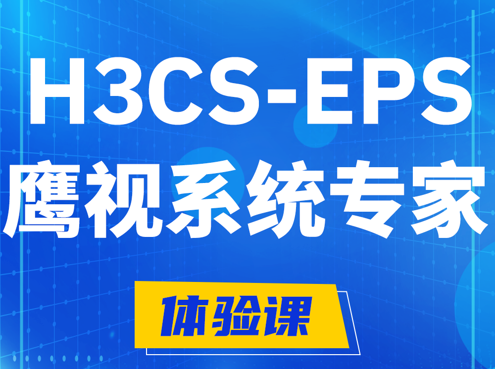 遂宁H3CS-EPS鹰视系统专家认证培训课程